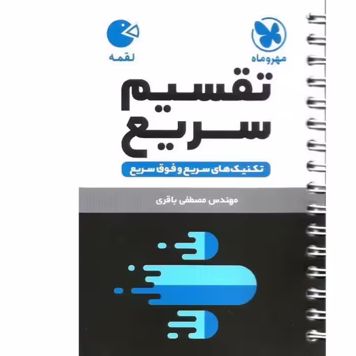 تکنیک های تقسیم سریع (لقمه) مهر و ماه