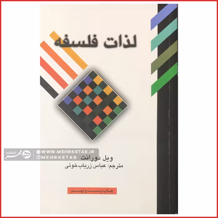 کتاب لذات فلسفه