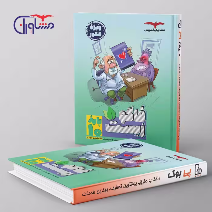 فاگو زیست دهم مشاوران آموزش