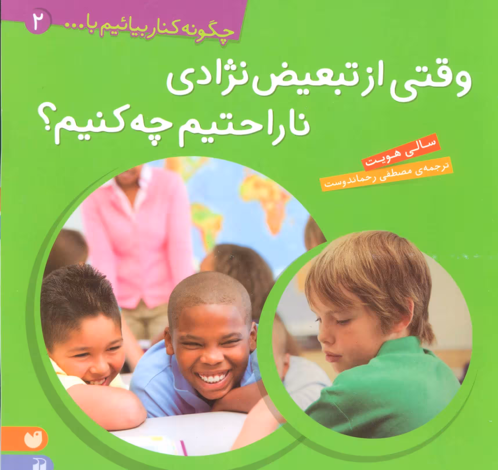 وقتی از تبعیض نژادی ناراحتیم چه کنیم؟ (چگونه کنار بیائیم با… 2)Zekr