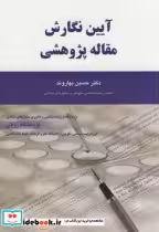 کتاب آیین نگارش مقاله پژوهشی