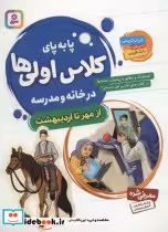 قیمت و خرید کتاب پا به پای کلاس اولی ها در خانه و مدرسه | ایده بوک