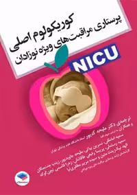 کوریکولوم اصلی پرستاری مراقبت‌های ویژه نوزادان NICU ورکلن ملیحه کدیور جامعه نگر