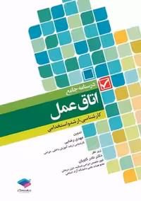 درسنامه جامع اتاق عمل کارشناسی ارشد و استخدامی رضایی جامعه نگر
