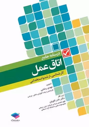 درسنامه جامع اتاق عمل کارشناسی ارشد و استخدامی رضایی جامعه نگر