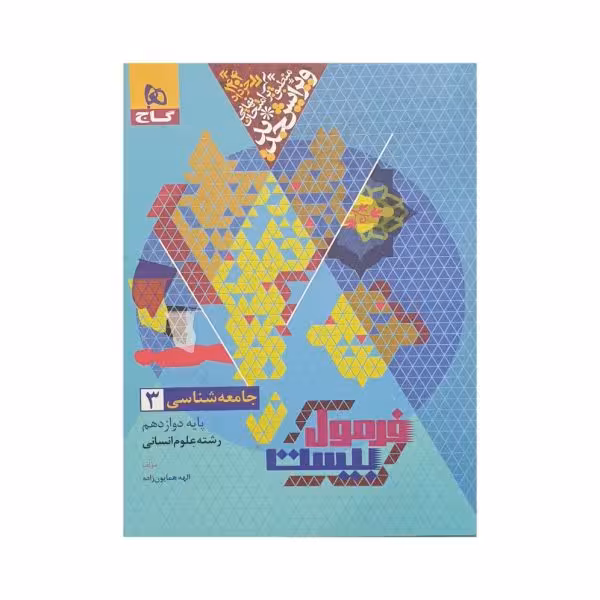گاج جامعهشناسی 3 دوازدهم انسانی فرمولبیست
