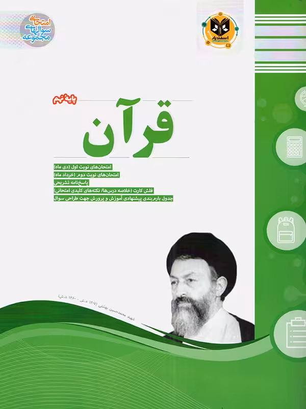 نمونه سوالات امتحانی قرآن نهم  اسفندیار