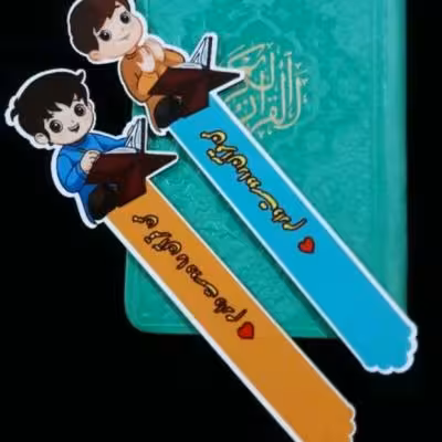 نشانگر قرآنی پسرانه