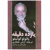 یازده دقیقه پائولو کوئلیو ترجمه ی آرش حجازی نشر کاروان