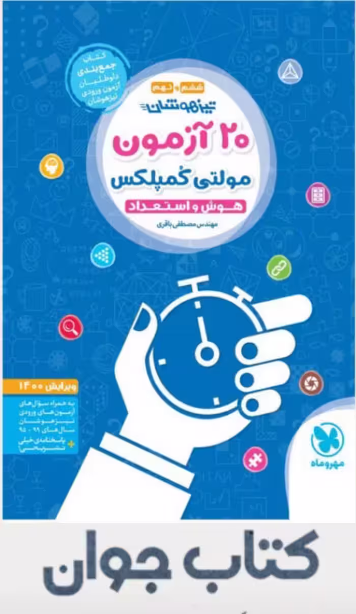 20 آزمون مولتی کمپلکس هوش و استعداد ششم ونهم مهر و ماه