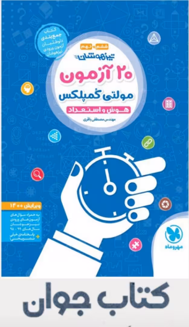 20 آزمون مولتی کمپلکس هوش و استعداد ششم ونهم مهر و ماه