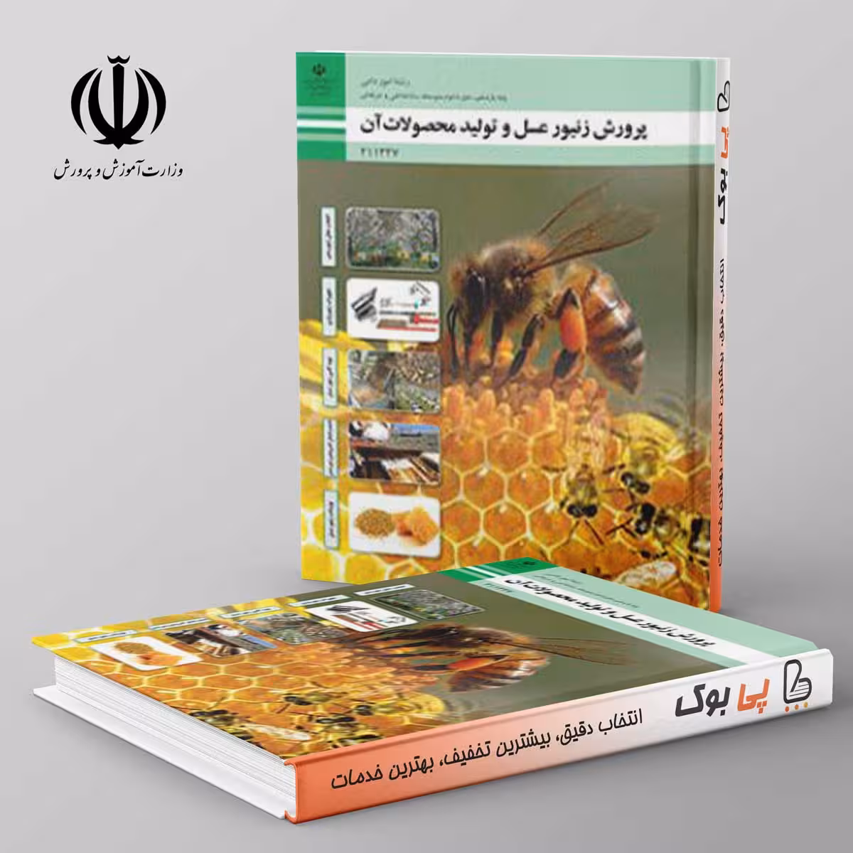 کتاب درسی پرورش زنبورعسل و تولید محصولات آن یازدهم امور دامی
