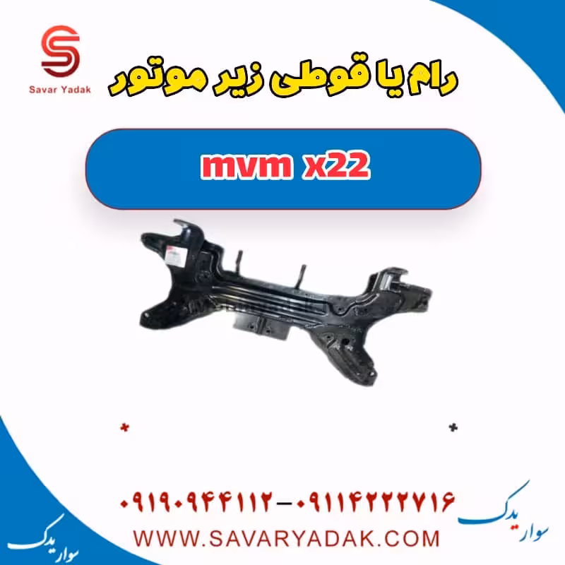 رام یا قوطی زیر موتور mvm x22