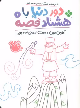 کتاب دور دنیا با هشتاد قصه 2 آخرین سین و هفت قصه نیم وجبی