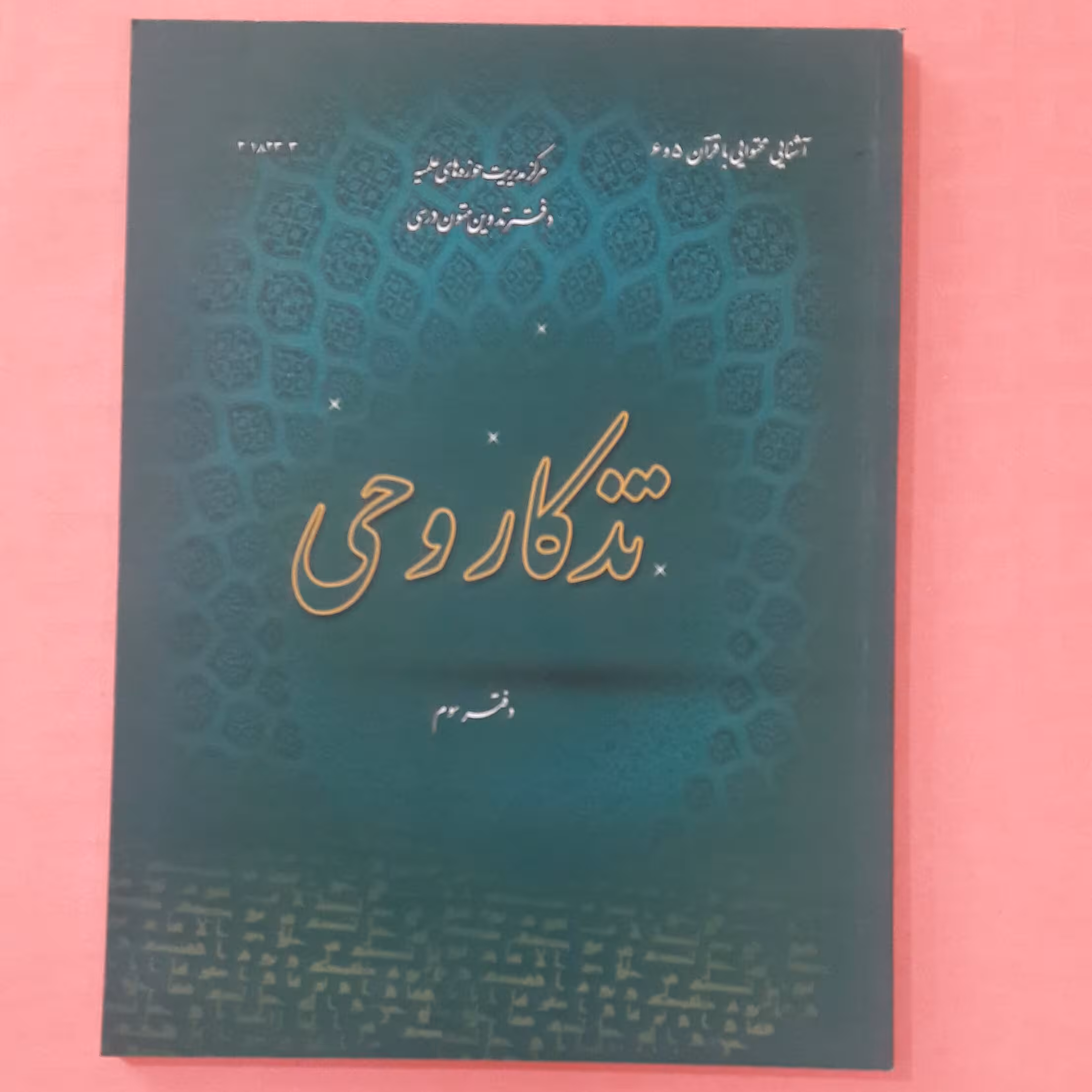 تذکار وحی؛ دفتر سوم