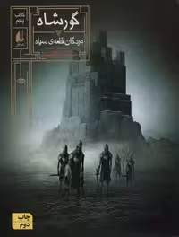گورشاه (کتاب پنجم:مردگان قلعه سیاه)،(رمان نوجوان244)