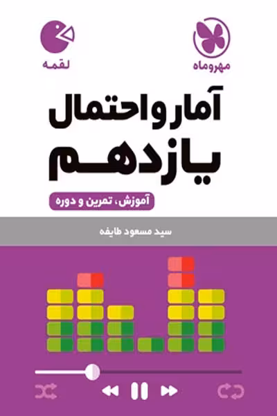 آمار و احتمال یازدهم لقمه مهروماه