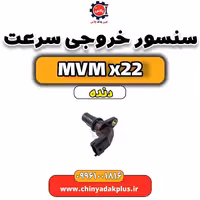 سنسور خروجی سرعت (کیلومتر) MVM X22 دنده