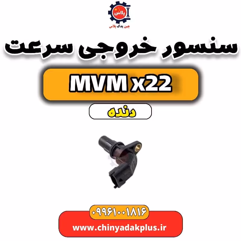 سنسور خروجی سرعت (کیلومتر) MVM X22 دنده