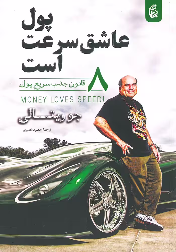 کتاب پول عاشق سرعت است