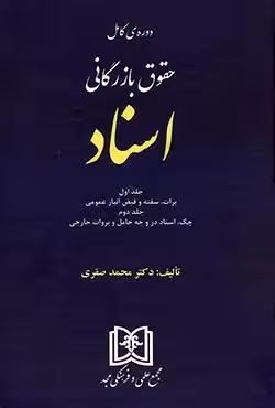 دوره کامل حقوق بازرگانی اسناد