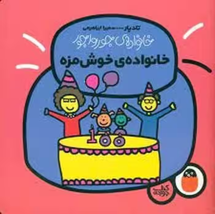 خانواده جورواجور 6: خانواده خوشمزه | مرکز فرهنگی آبی