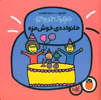 خانواده جورواجور 6: خانواده خوشمزه | مرکز فرهنگی آبی