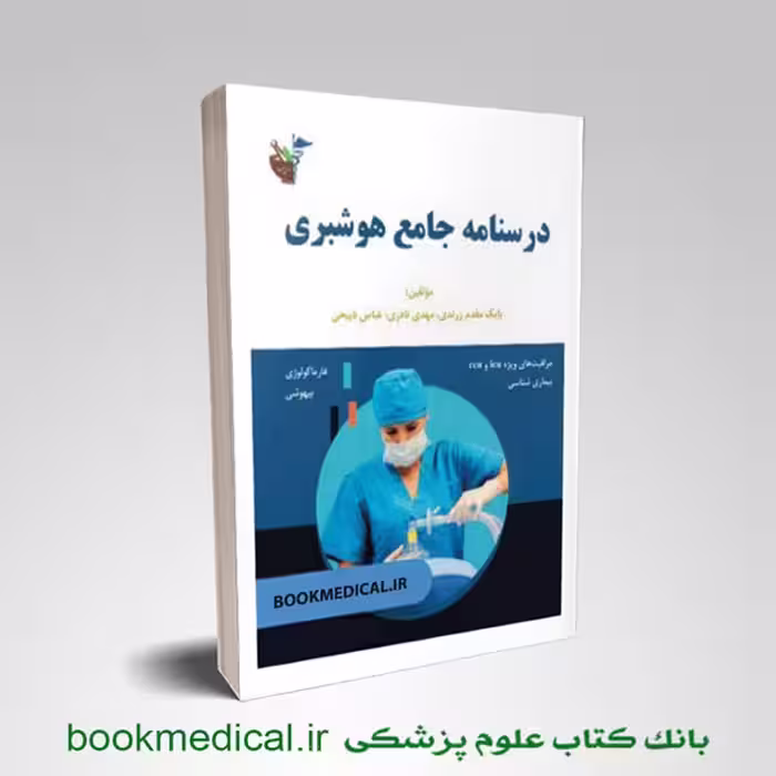 درسنامه جامع هوشبری آئین طب