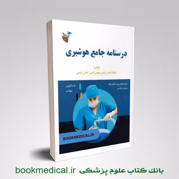 درسنامه جامع هوشبری آئین طب