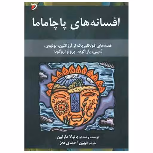 کتاب افسانه های پاچاماما (شومیز) اثر پائولا مارتین