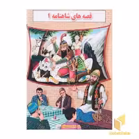 قصه های شاهنامه 1 - جواهری