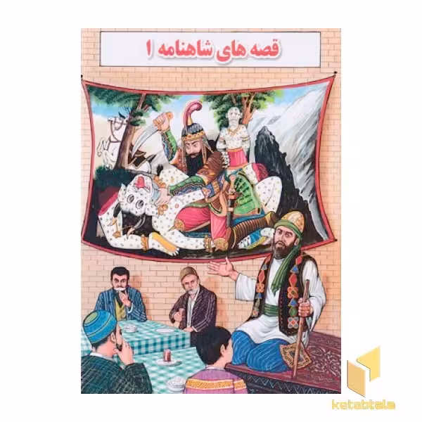 قصه های شاهنامه 1 - جواهری