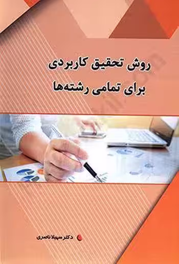 روش تحقیق کاربردی برای تمامی رشته ها