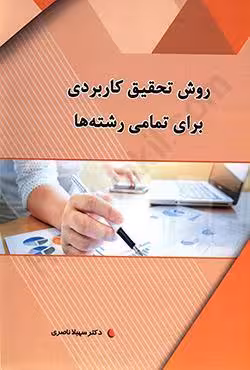 روش تحقیق کاربردی برای تمامی رشته ها