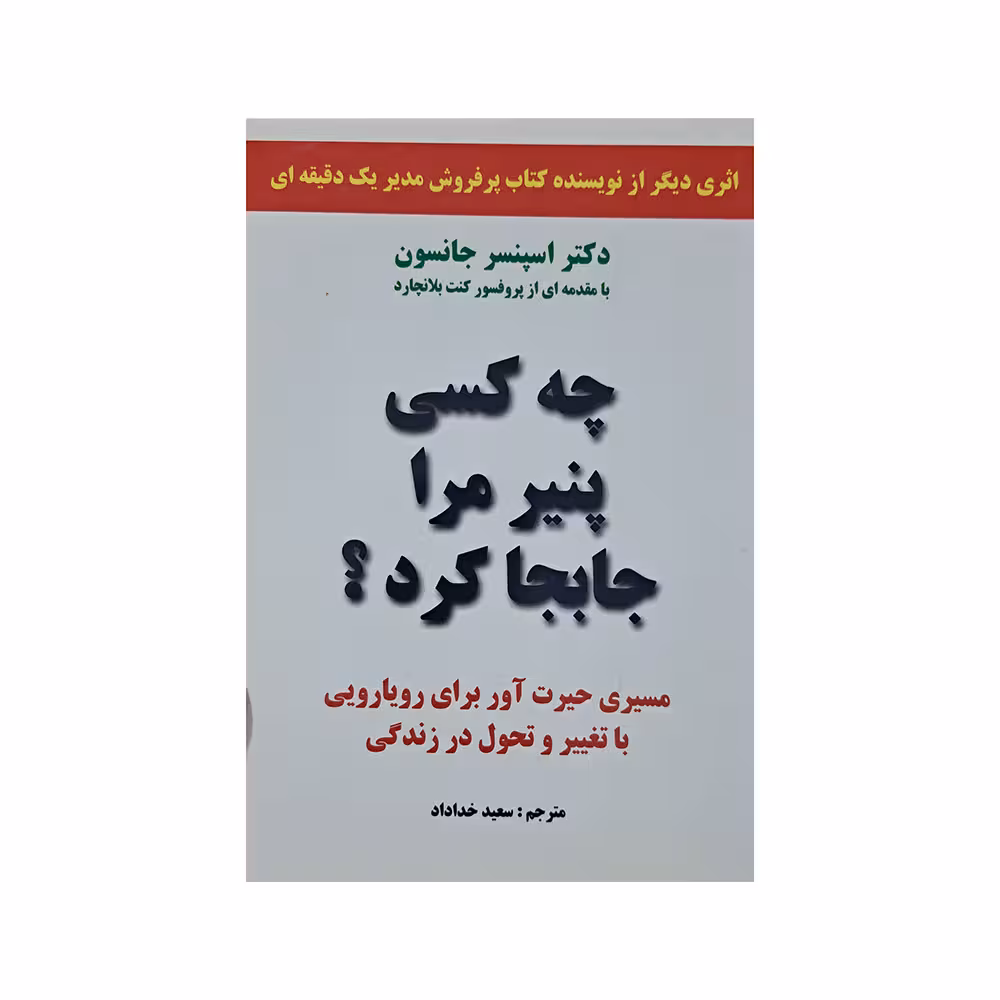 چه کسی پنیر مرا جابجا کرد ؟