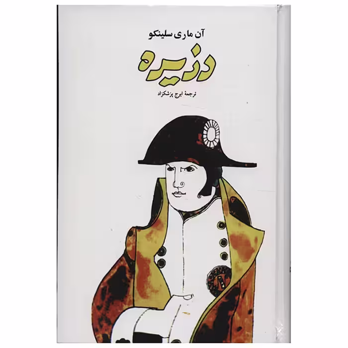 کتاب دزیره جلد شومیز نشر جامی ترجمه ایرج پزشکزاد