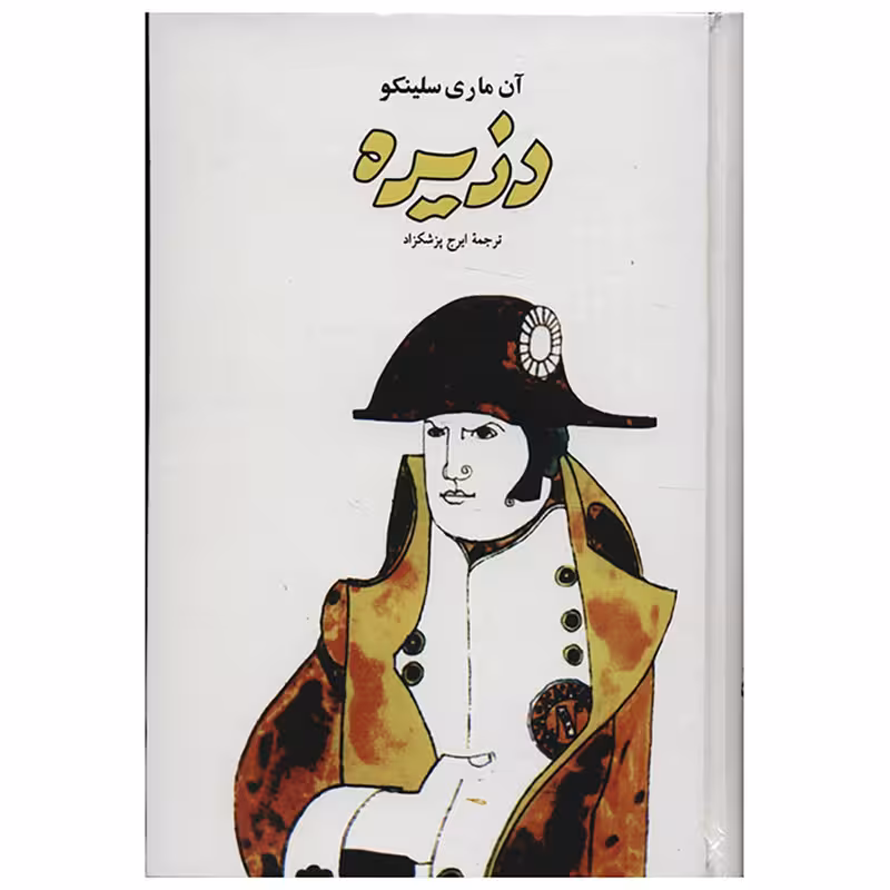 کتاب دزیره جلد شومیز نشر جامی ترجمه ایرج پزشکزاد