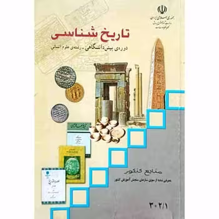 تاریخ شناسی دوره پیش دانشگاهی