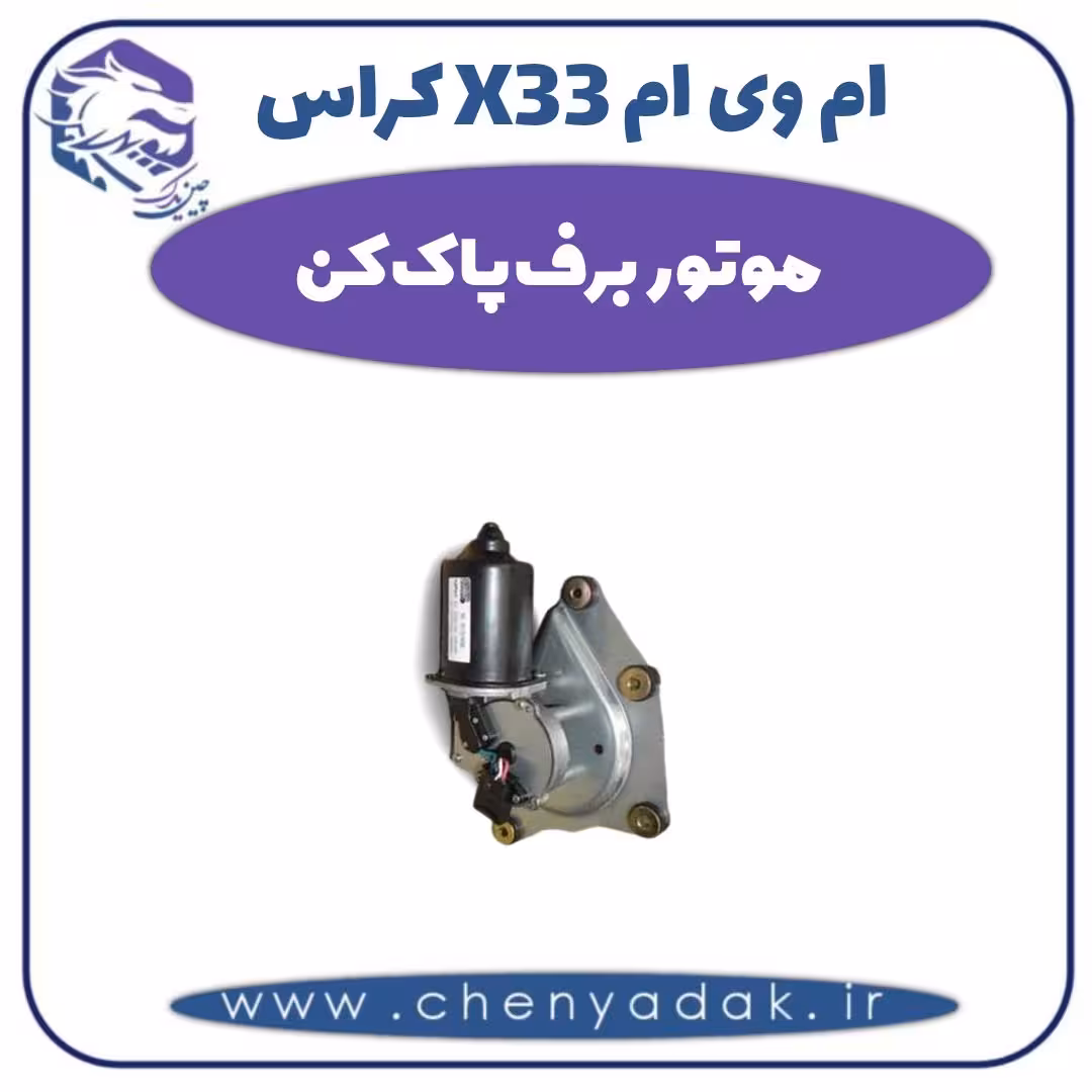 موتور برف پاک کن ام وی ام X33 کراس