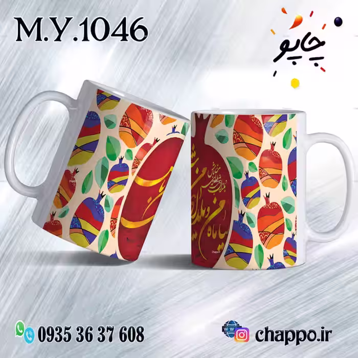 ماگ شب یلدا M_Y_1046