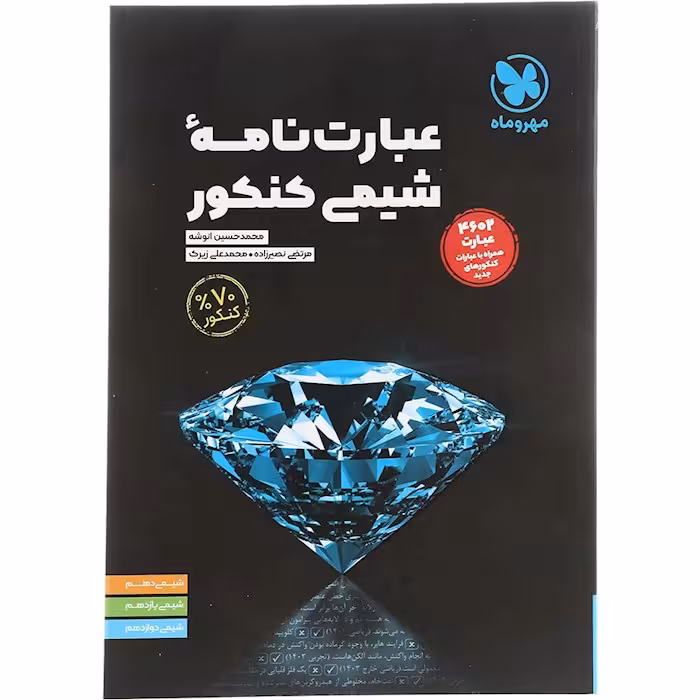 کتاب عبارت نامه شیمی کنکور مهروماه (چاپ 1404)