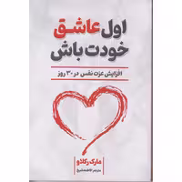 کتاب اول عاشق خودت باش مارک رکلاو ترجمه شیخ****نشر شاهدخت پاییز  کد102926