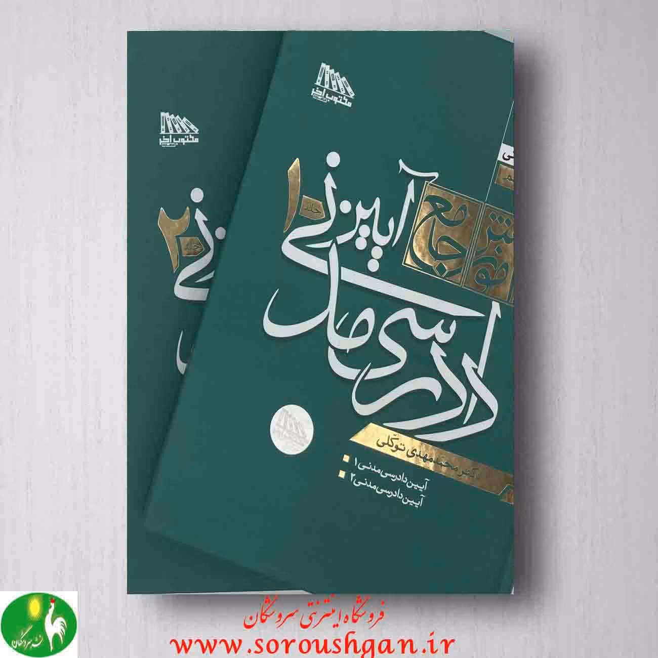 آیین دادرسی مدنی محمد مهدی توکلی از انتشارات مکتوب آخر