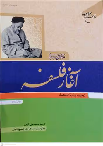 آغاز فلسفه ترجمه بدایه الحكمه