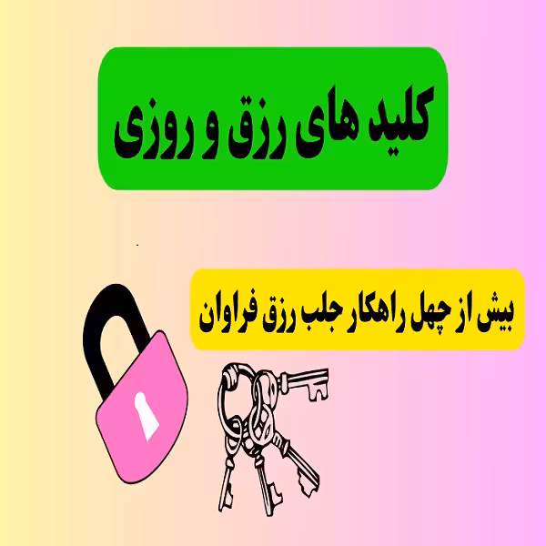 پاورپوینت کلیدهای رزق و روزی