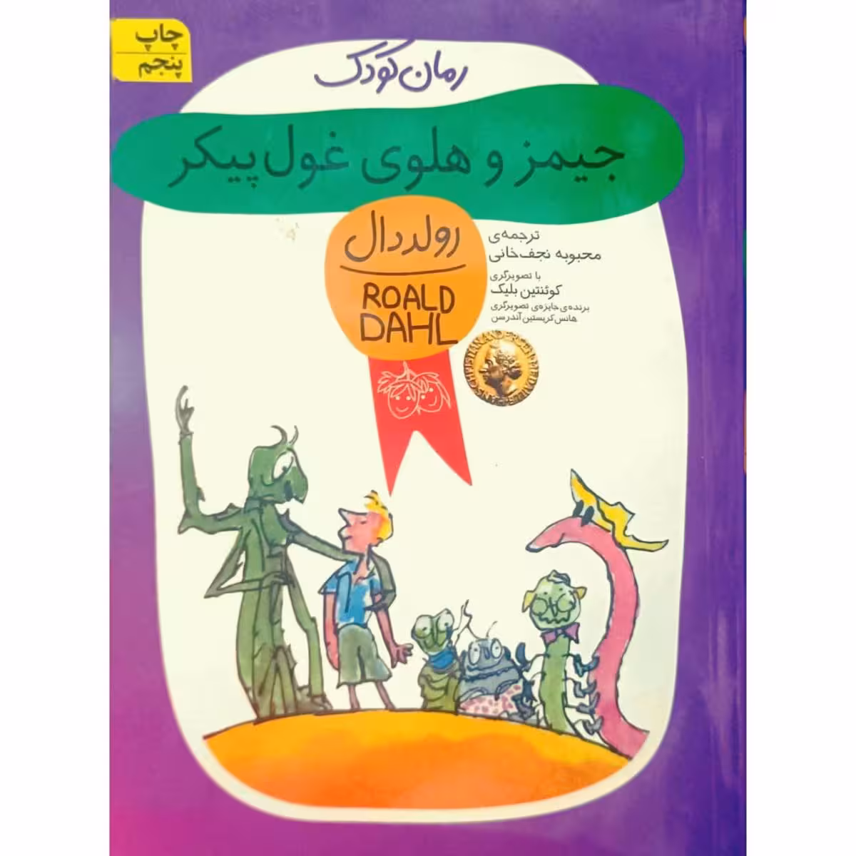 جیمز و هلوی غول پیکر