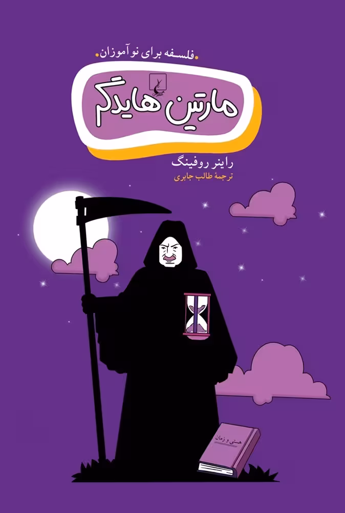 مارتین هایدگر