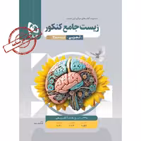 پاسخ زیست جامع کنکور میکرو جلد دوم گاج