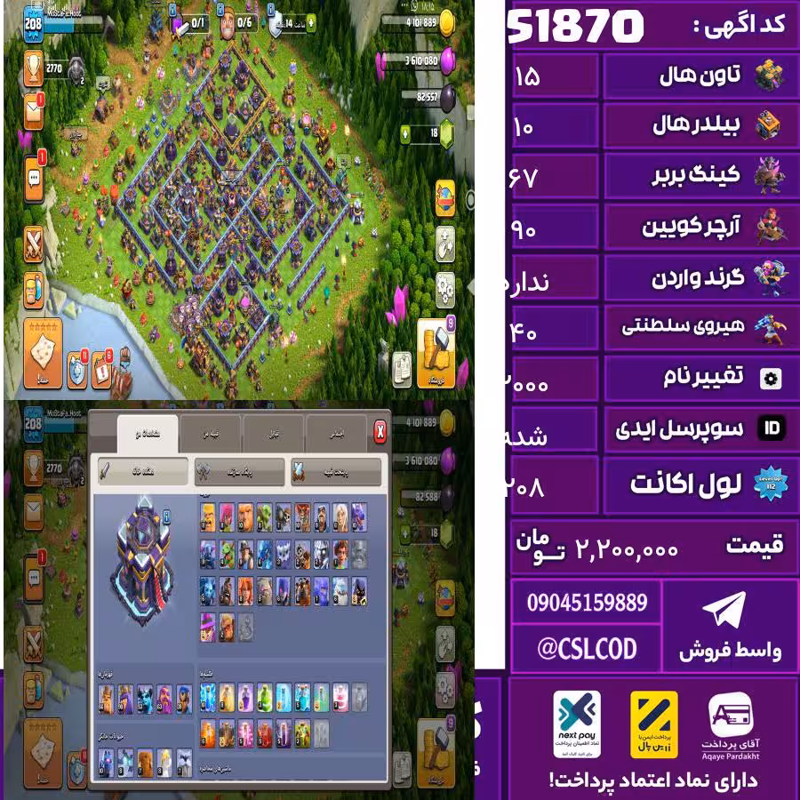 اکانت کلش لول 208 تاون 15 لول 67 کویین 90 واردن  رویال چمپیون 40 شاهزاده مینیون 54 تغییرنام 2000 کد 51870