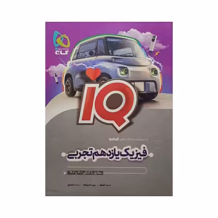 گاج فیزیک یازدهم تجربی سری IQ آی کیو